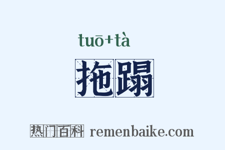 拖蹋是什么意思的图片